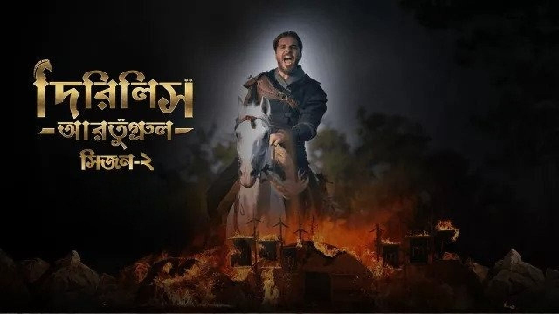 Dirilis Ertugrul (2023) S02E05 Turkish Drama Bengali Dubbed ORG WEB-DL 1080P