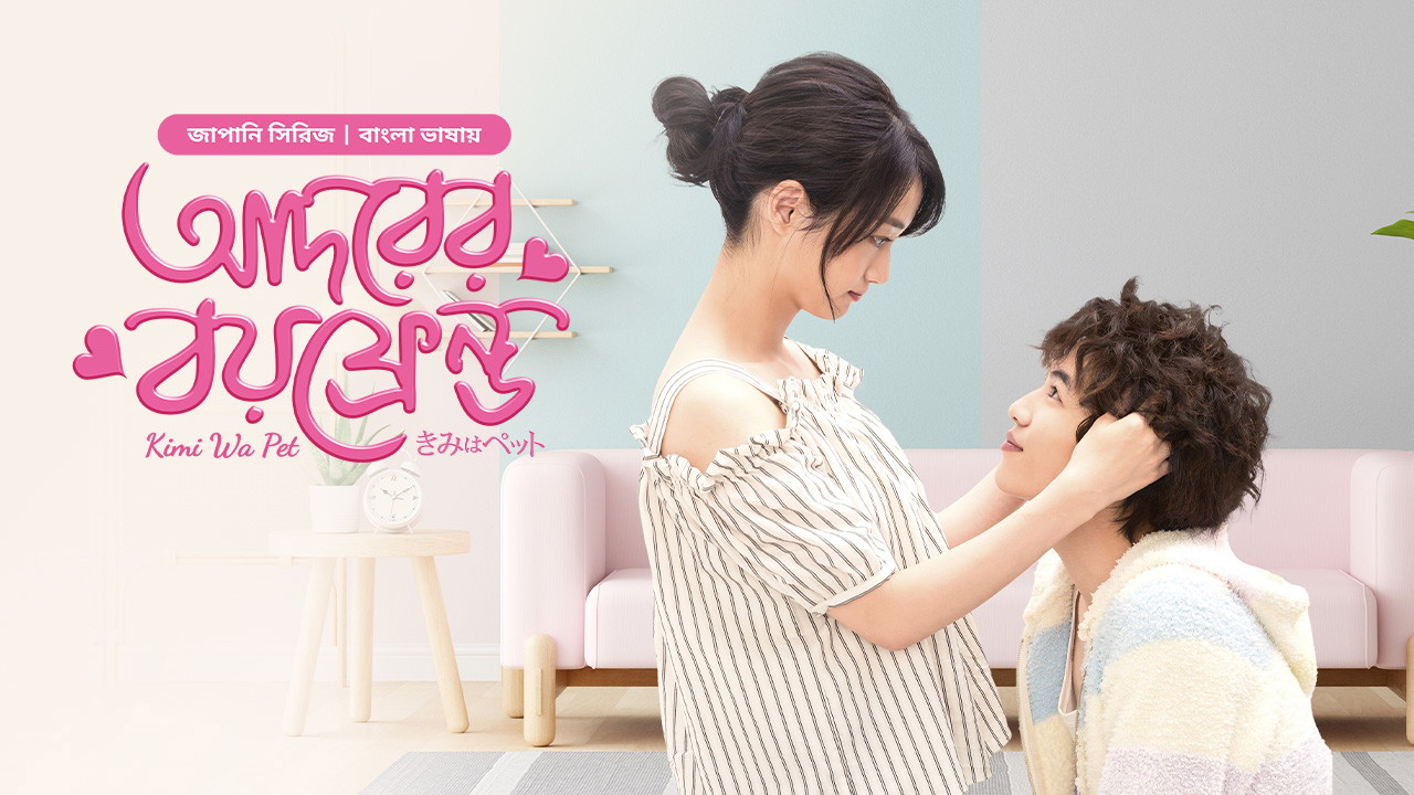 Kimi Wa Pet- Adorer Boyfriend (2025) S01E07 Bengali Dubbed ORG BongoBD WEB-DL 1080p